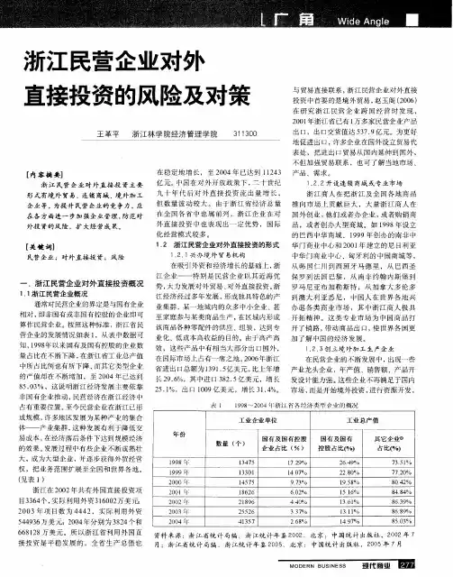 浙江民营企业对外直接投资的风险及对策