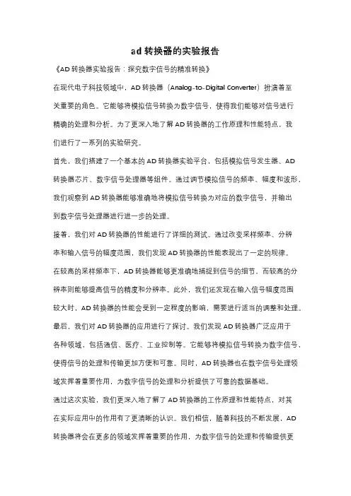 ad转换器的实验报告