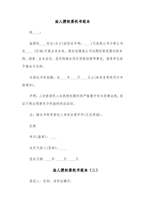 法人授权委托书范本（七篇）