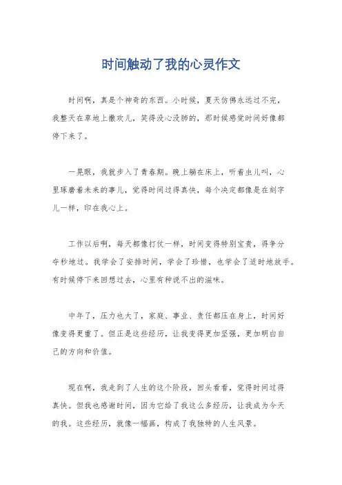 时间触动了我的心灵作文