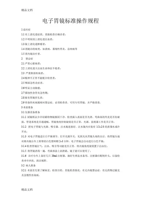 最新胃镜标准操作规程