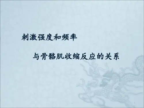 生物实验——肌肉收缩ppt课件