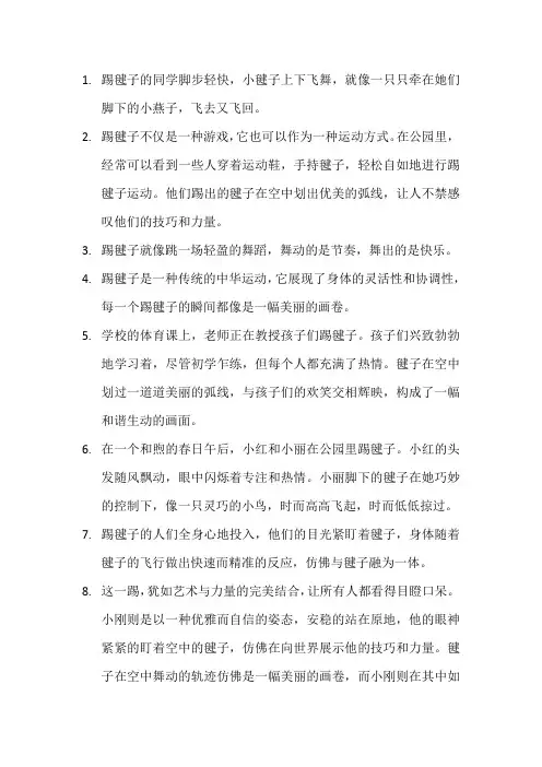 描写踢毽子的句子 (6)