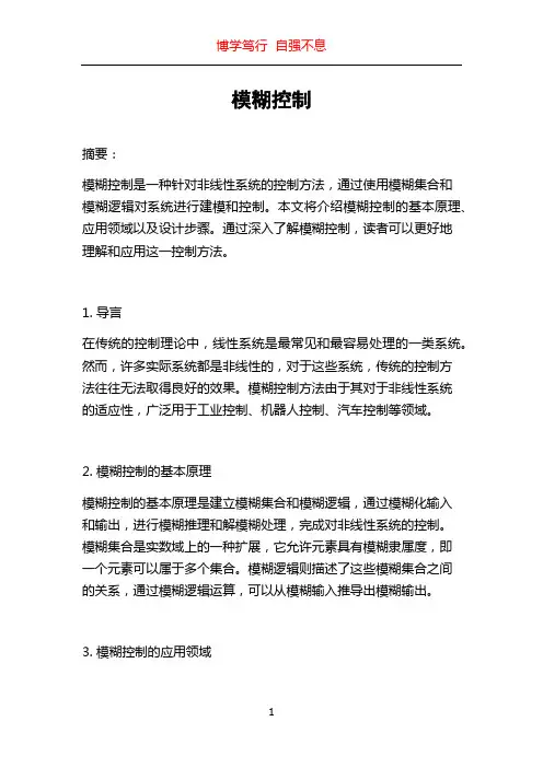 模糊控制_精品文档