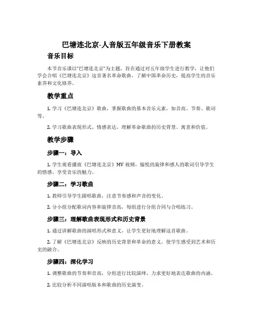 巴塘连北京-人音版五年级音乐下册教案