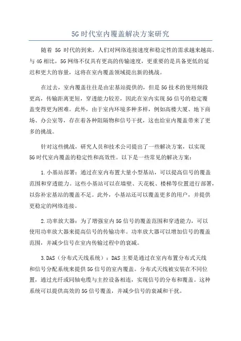 5G时代室内覆盖解决方案研究