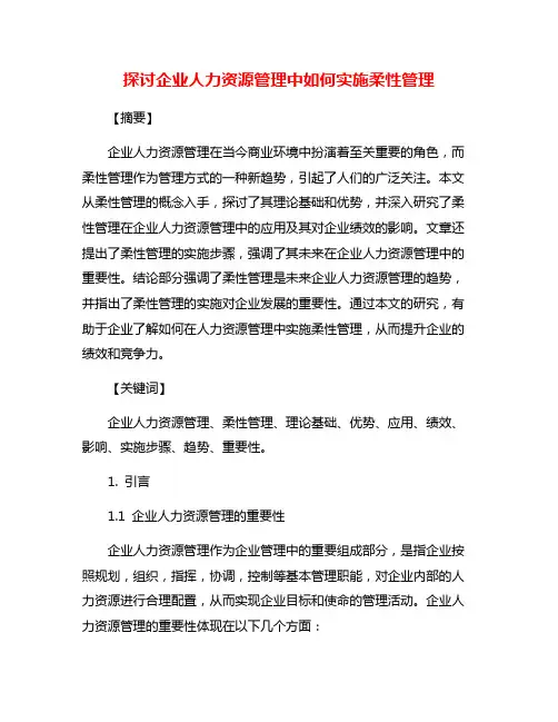 探讨企业人力资源管理中如何实施柔性管理