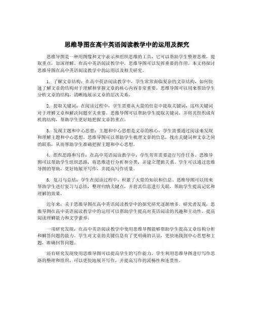 思维导图在高中英语阅读教学中的运用及探究
