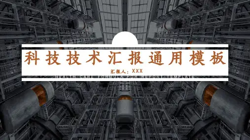 科学技术汇报学术报告通用模板