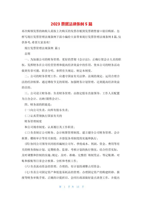 2023票据法律条例5篇