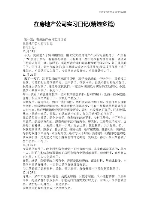 在房地产公司实习日记(精选多篇)