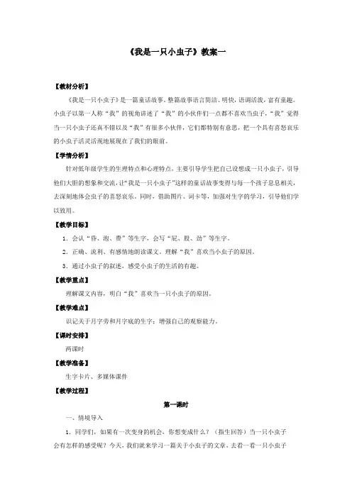 2018春部编人教版语文二年级下册《我是一只小虫子》活动版精品教案
