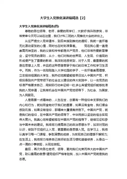 大学生入党推优演讲稿精选【2】