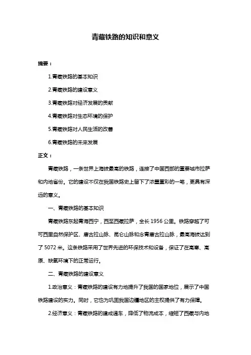 青藏铁路的知识和意义
