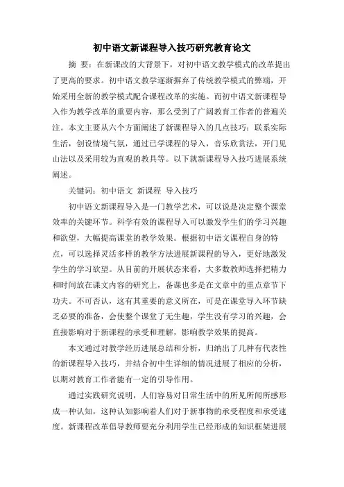 初中语文新课程导入技巧研究教育论文