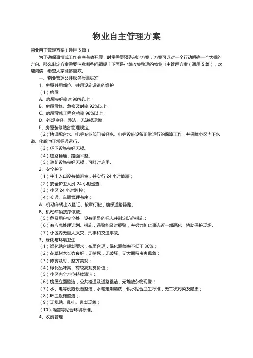 物业自主管理方案（通用5篇）