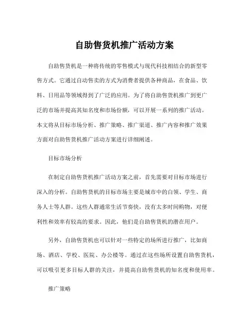 自助售货机推广活动方案