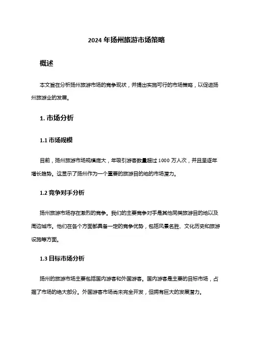 2024年扬州旅游市场策略