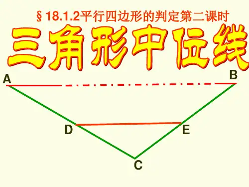 三角形中位线定理 第二课时(赛课)八年级下册