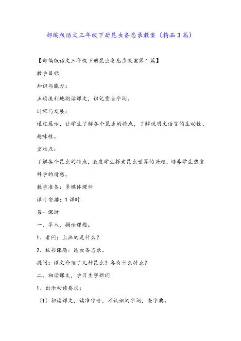 部编版语文三年级下册昆虫备忘录教案(精品3篇)