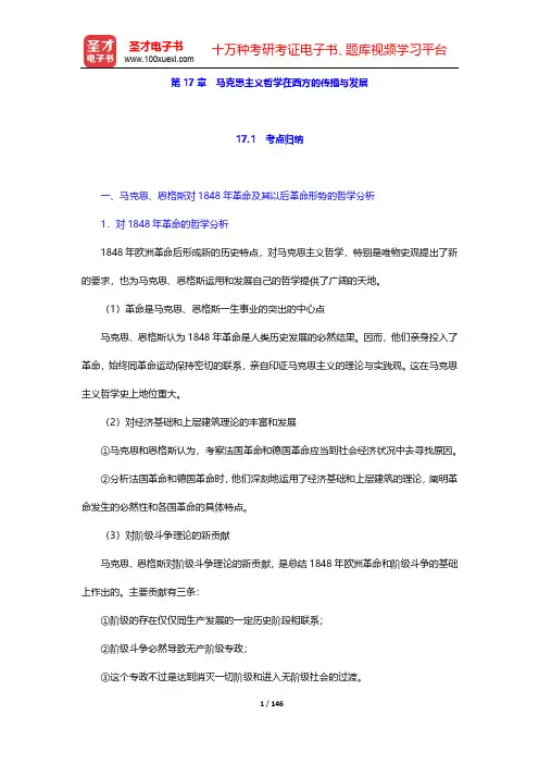 2017年马克思主义哲学考点归纳与典型题(含考研真题)详解-第17~19章【圣才出品】