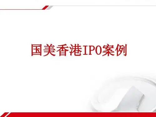 国美IPO案例 证劵投资学