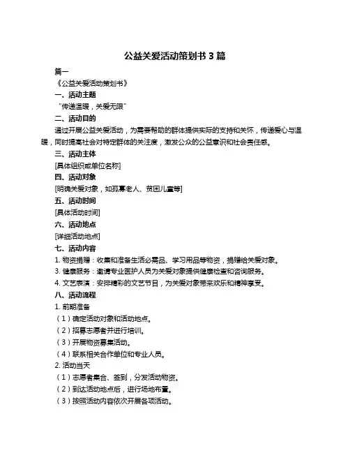 公益关爱活动策划书3篇