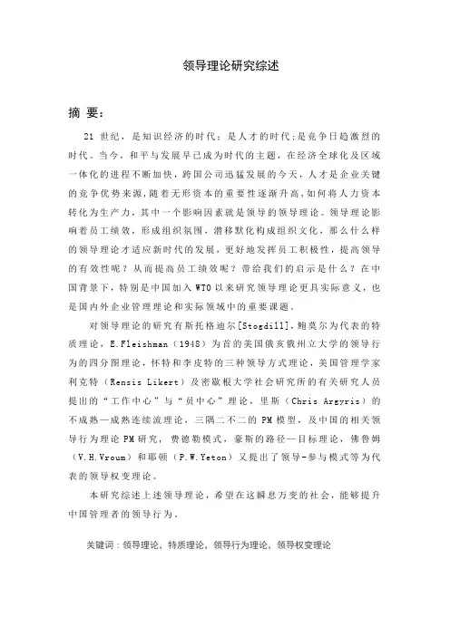 领导理论研究综述