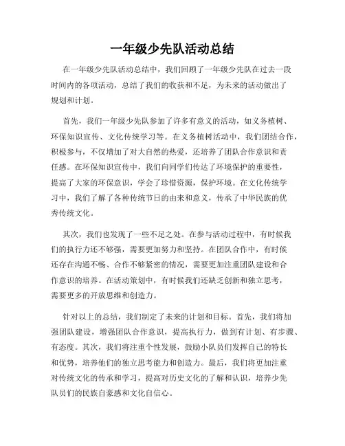 一年级少先队活动总结
