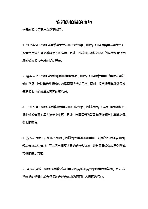 软调的拍摄的技巧