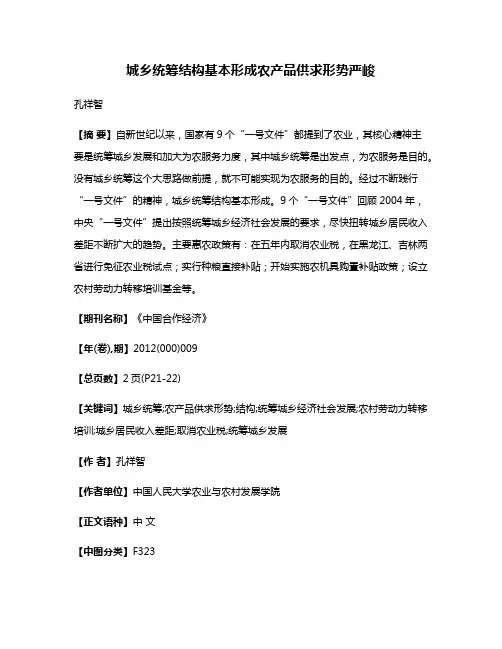 城乡统筹结构基本形成农产品供求形势严峻