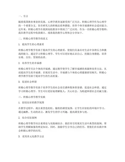 积极心理学教学心得体会