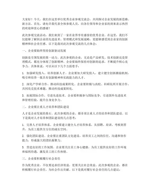 优秀企业参观交流会发言稿