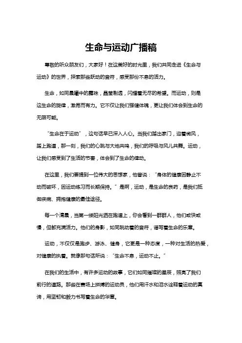 【广播稿】生命与运动广播稿