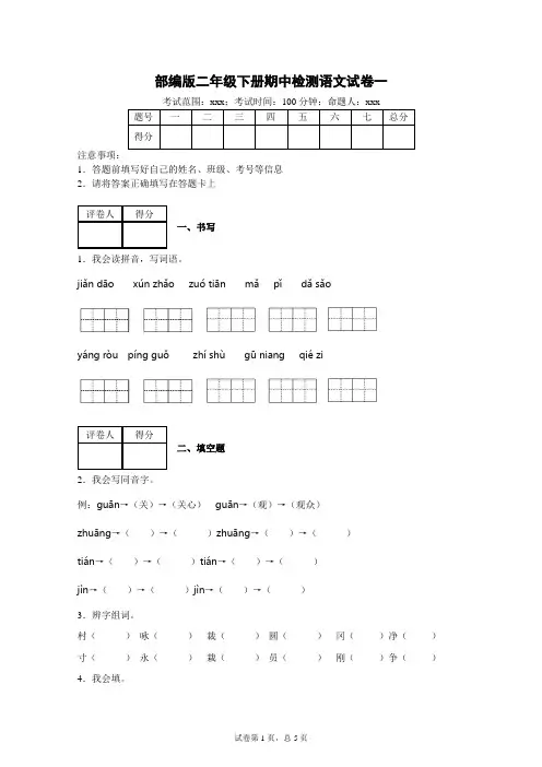部编版小学语文二年级下册期中过关检试卷(附答案)共4套