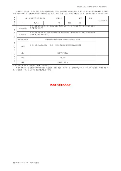 《解直角三角形及其应用》 word版 公开课一等奖教案1 