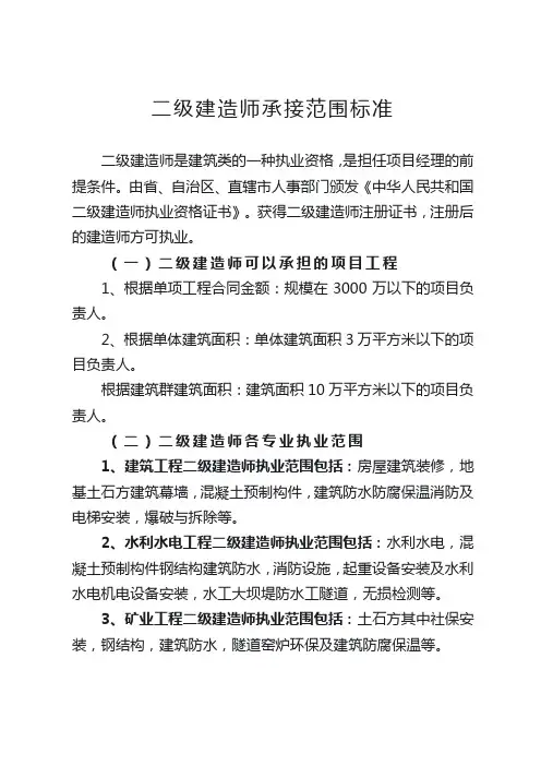 二级建造师承接范围标准
