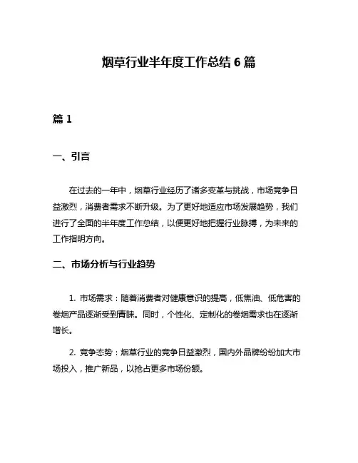 烟草行业半年度工作总结6篇
