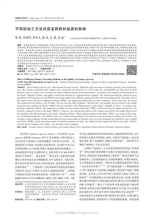 不同初加工方法对滇龙胆药材品质的影响