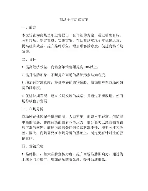 商场全年运营方案