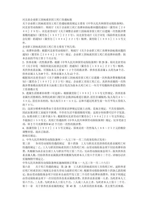 河北省企业职工因病或非因工死亡待遇标准