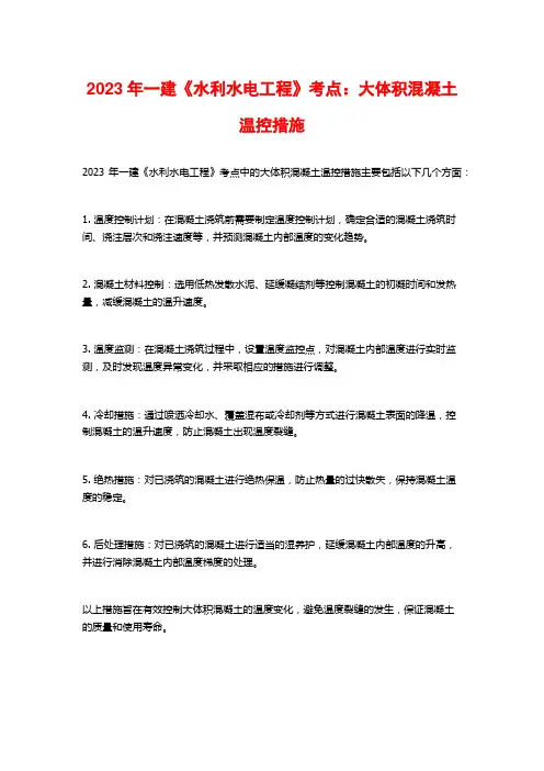 2023年一建《水利水电工程》考点：大体积混凝土温控措施