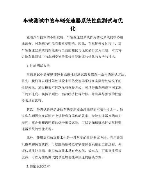车载测试中的车辆变速器系统性能测试与优化