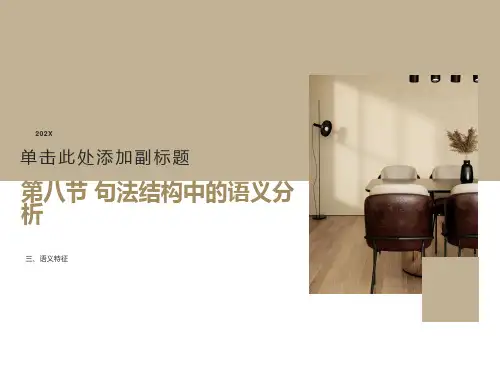 句法结构中的语义分析(语义特征)
