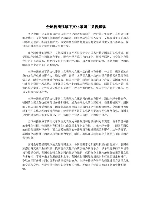 全球传播视域下文化帝国主义再解读