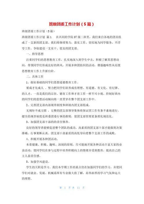班级团委工作计划(5篇)