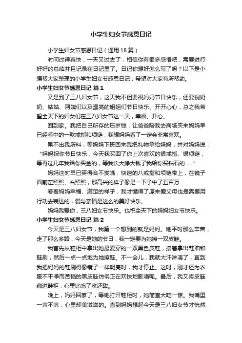 小学生妇女节感恩日记（通用18篇）