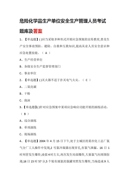 危险化学品生产单位安全生产管理人员考试题库及答案