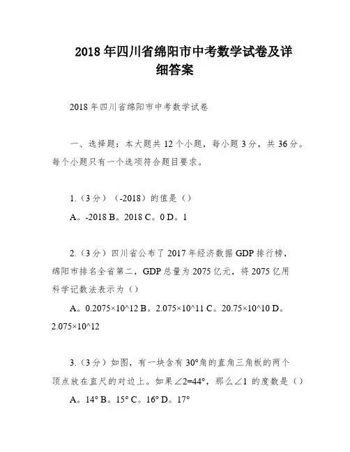 2018年四川省绵阳市中考数学试卷及详细答案