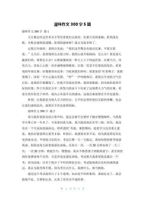 滋味作文300字5篇